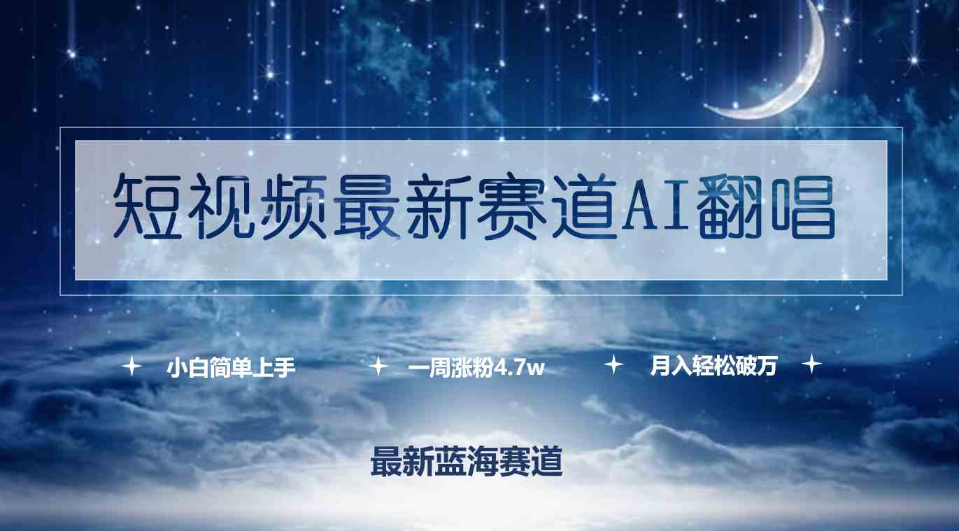 （9865期）短视频最新赛道AI翻唱，一周涨粉4.7w，小白也能上手，月入轻松破万-古龙岛网创