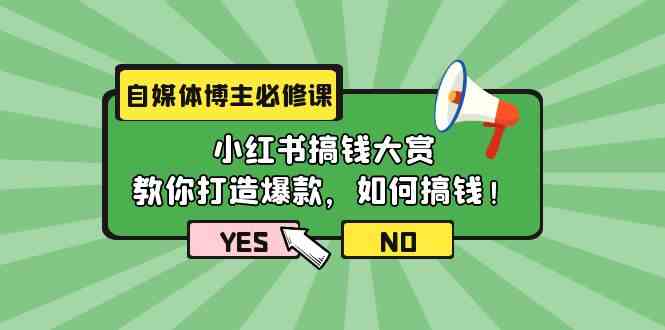 自媒体博主必修课：小红书搞钱大赏，教你打造爆款，如何搞钱（11节课）-古龙岛网创