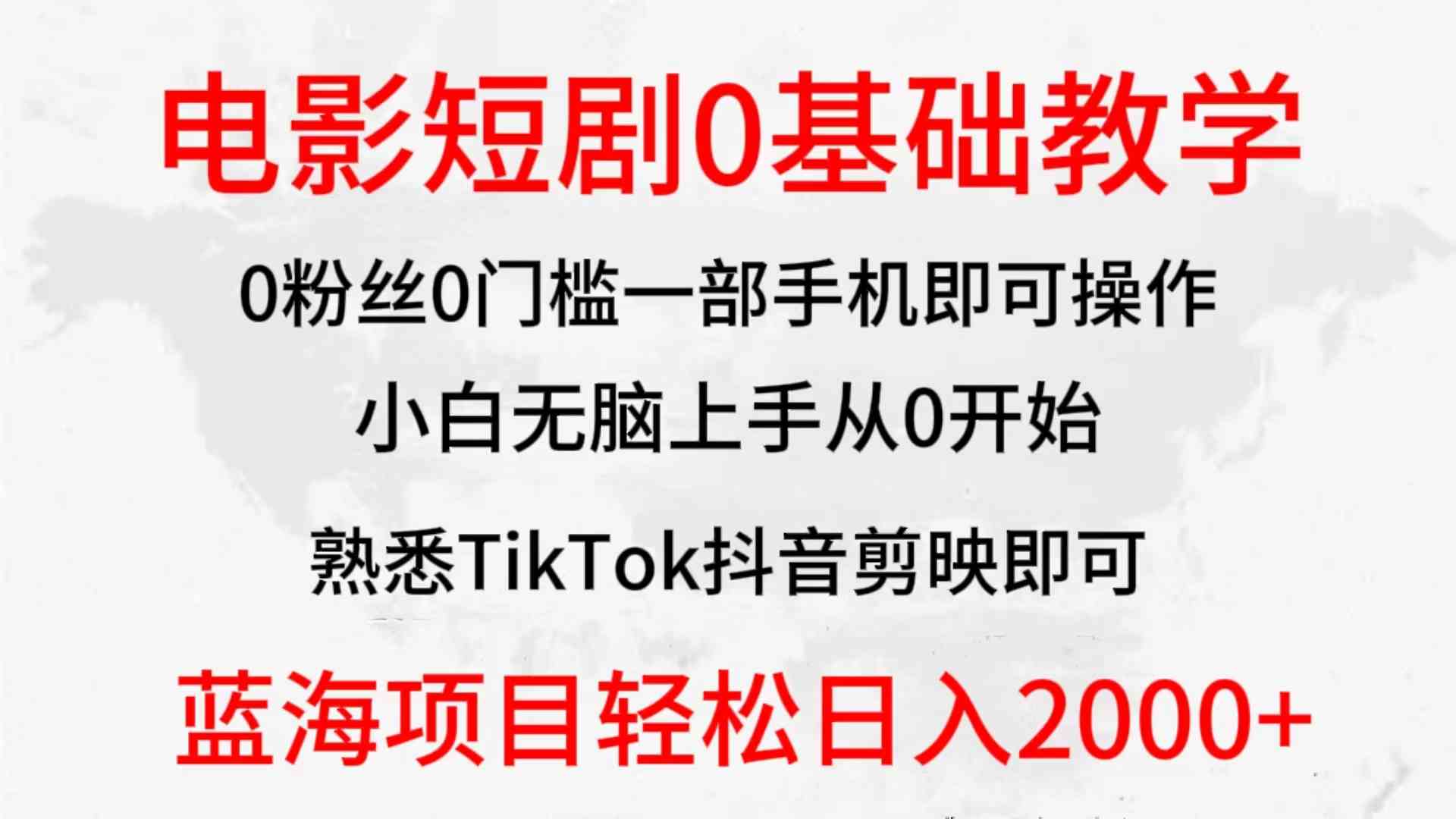 （9858期）2024全新蓝海赛道，电影短剧0基础教学，小白无脑上手，实现财务自由-古龙岛网创