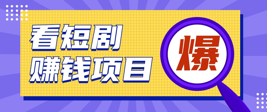 揭秘：红果短剧掘金小项目，通过脚本挂机实现自动化赚钱【视频教程+脚本】-古龙岛网创