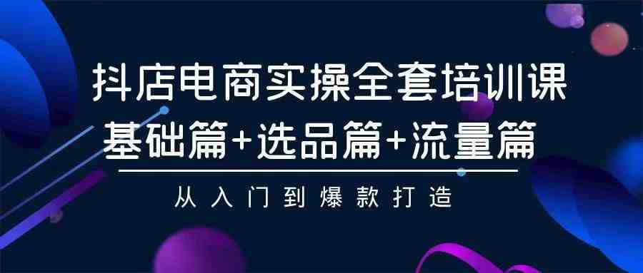 （9752期）2024年抖店无货源稳定长期玩法， 小白也可以轻松月入过万-古龙岛网创