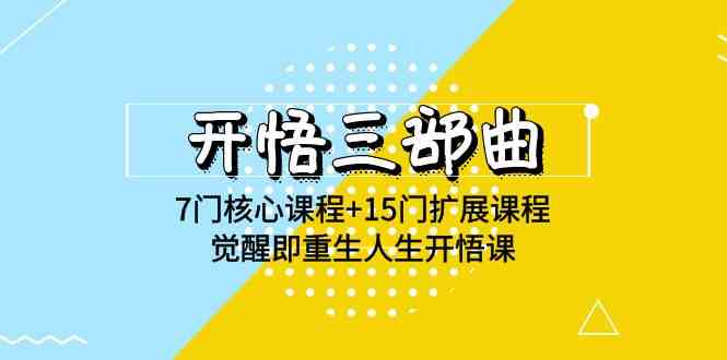 （9814期）开悟 三部曲 7门核心课程+15门扩展课程，觉醒即重生人生开悟课(高清无水印)-古龙岛网创