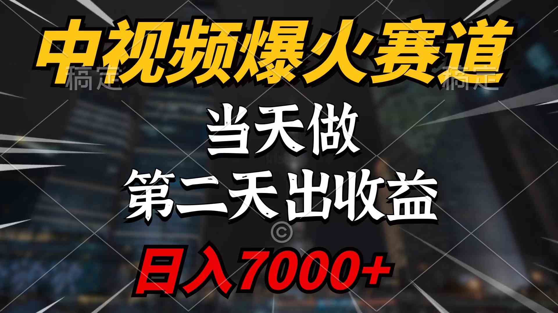 （9773期）中视频计划爆火赛道，当天做，第二天见收益，轻松破百万播放，日入7000+-古龙岛网创