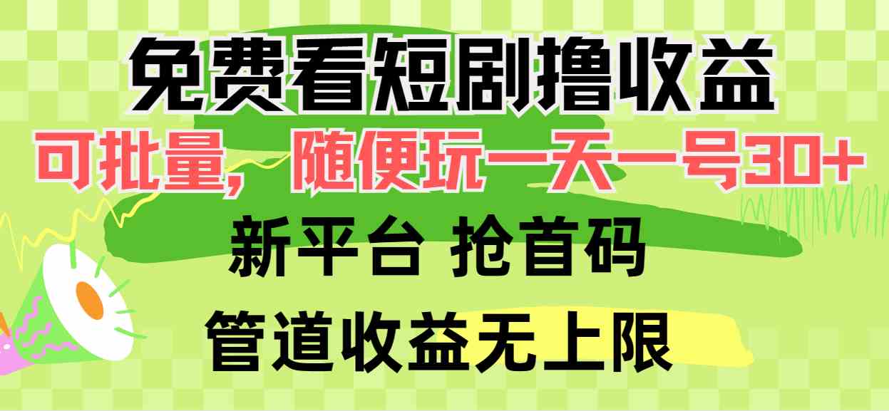 （9747期）免费看短剧撸收益，可挂机批量，随便玩一天一号30+做推广抢首码，管道收益-古龙岛网创