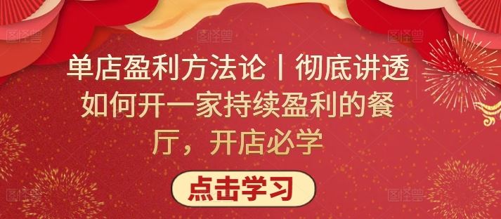 单店盈利方法论丨彻底讲透如何开一家持续盈利的餐厅，开店必学-古龙岛网创