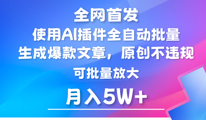 AI公众号流量主，利用AI插件 自动输出爆文，矩阵操作，月入5W+-古龙岛网创