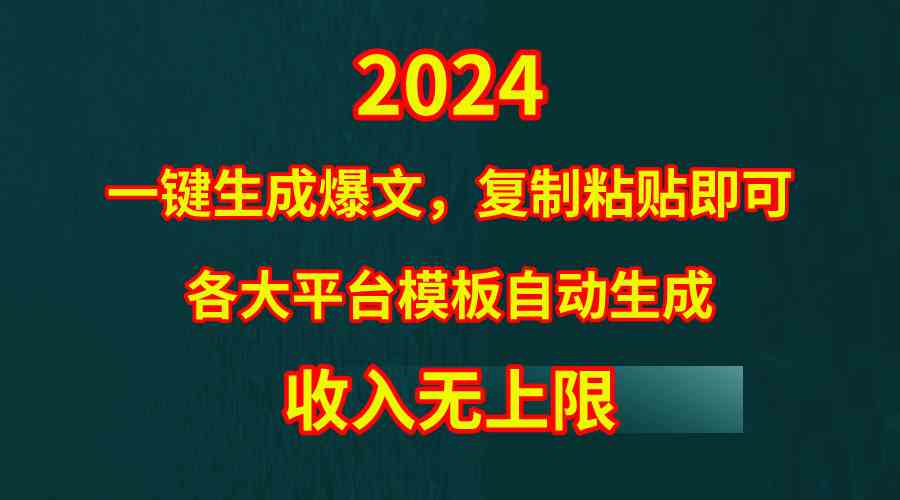 （9940期）4月最新爆文黑科技，套用模板一键生成爆文，无脑复制粘贴，隔天出收益，…-古龙岛网创