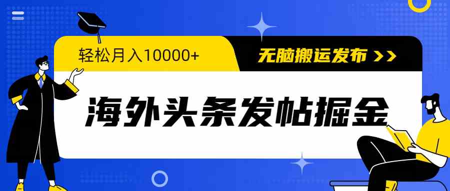 （9827期）海外头条发帖掘金，轻松月入10000+，无脑搬运发布，新手小白无门槛-古龙岛网创