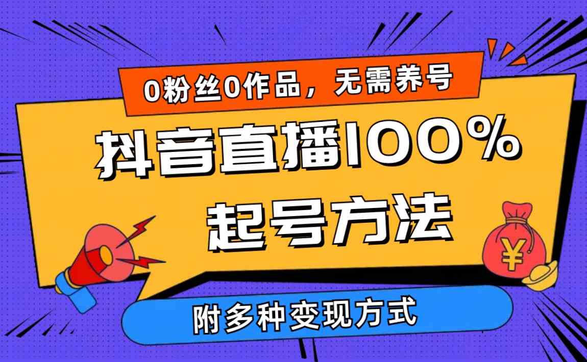 （9942期）2024抖音直播100%起号方法 0粉丝0作品当天破千人在线 多种变现方式-古龙岛网创