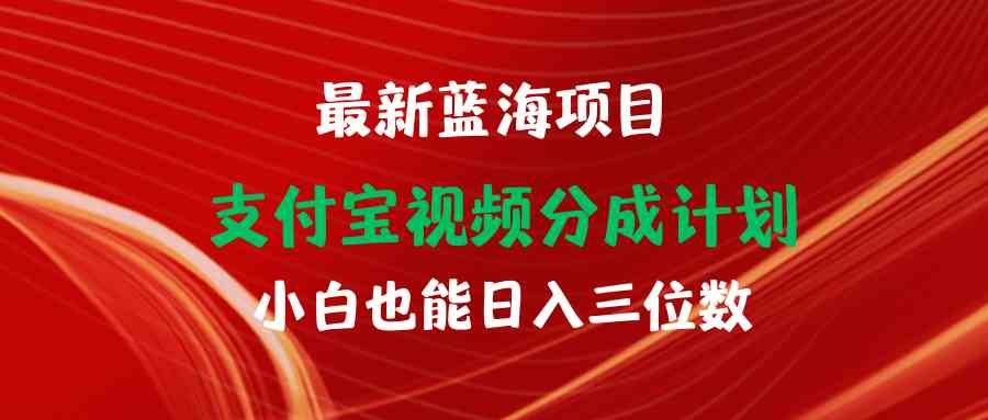 （9939期）最新蓝海项目 支付宝视频频分成计划 小白也能日入三位数-古龙岛网创