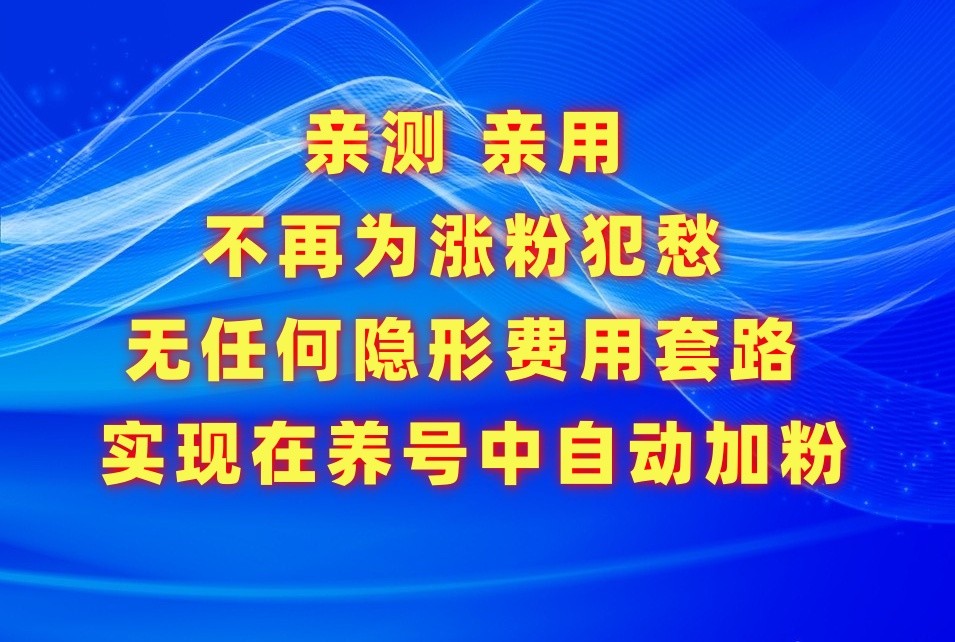 不再为涨粉犯愁，用这款涨粉APP解决你的涨粉难问题，在养号中自动涨粉-古龙岛网创