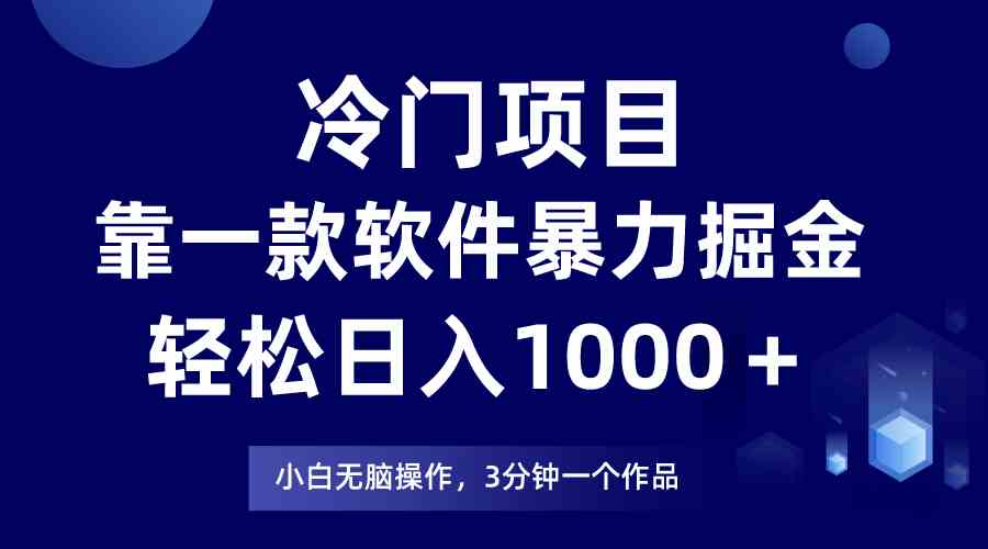 （9791期）冷门项目，靠一款软件暴力掘金日入1000＋，小白轻松上手第二天见收益-古龙岛网创