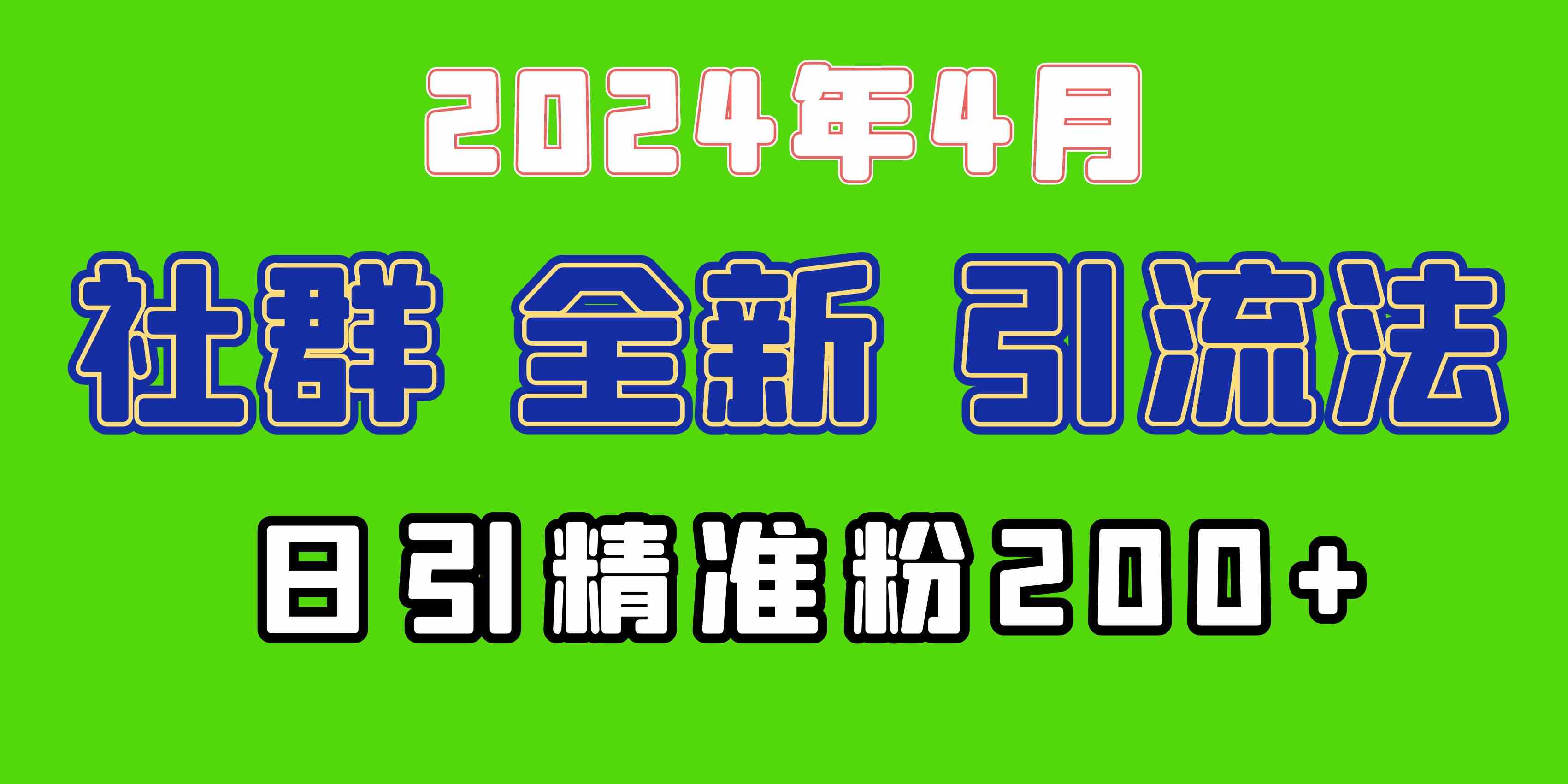 （9930期）2024年全新社群引流法，加爆微信玩法，日引精准创业粉兼职粉200+，自己…-古龙岛网创