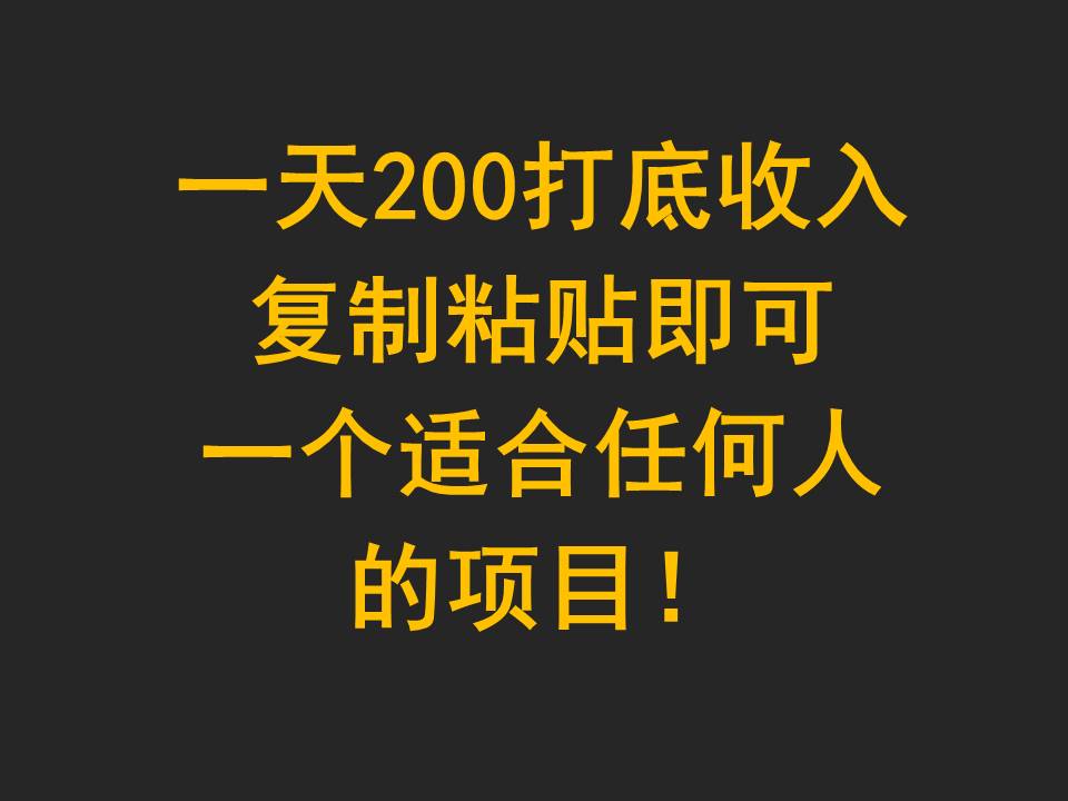 一天200打底收入，复制粘贴即可，一个适合任何人的项目！-古龙岛网创