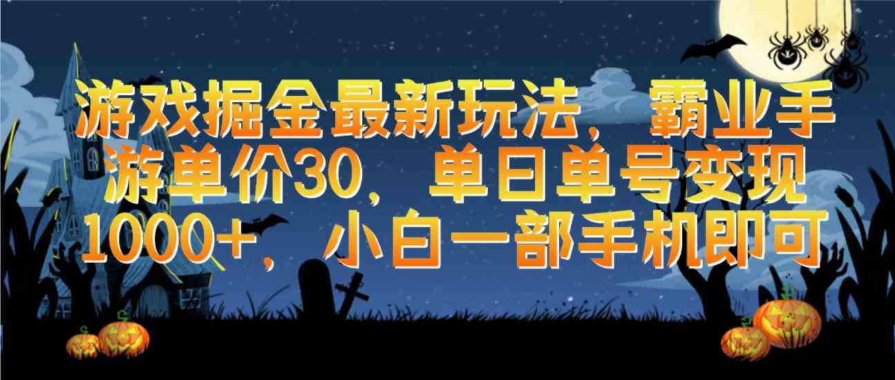 （9924期）游戏掘金最新玩法，霸业手游单价30，单日单号变现1000+，小白一部手机即可-古龙岛网创