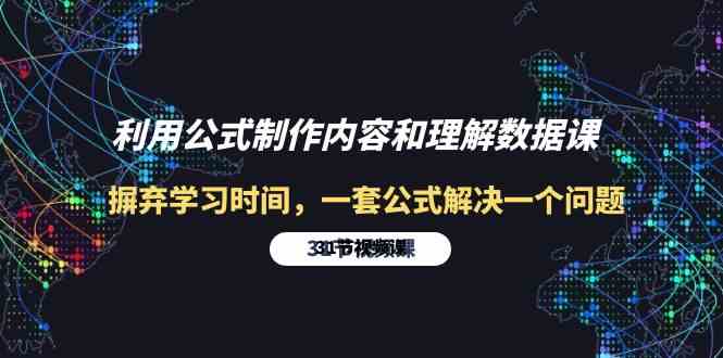 （10094期）利用公式制作内容和理解数据课：摒弃学习时间，一套公式解决一个问题-31节-古龙岛网创