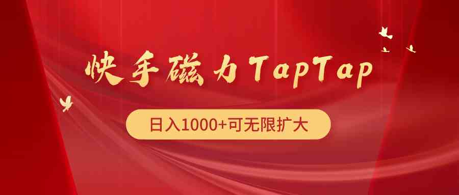 （9964期）快手磁力TapTap暴利玩法-古龙岛网创