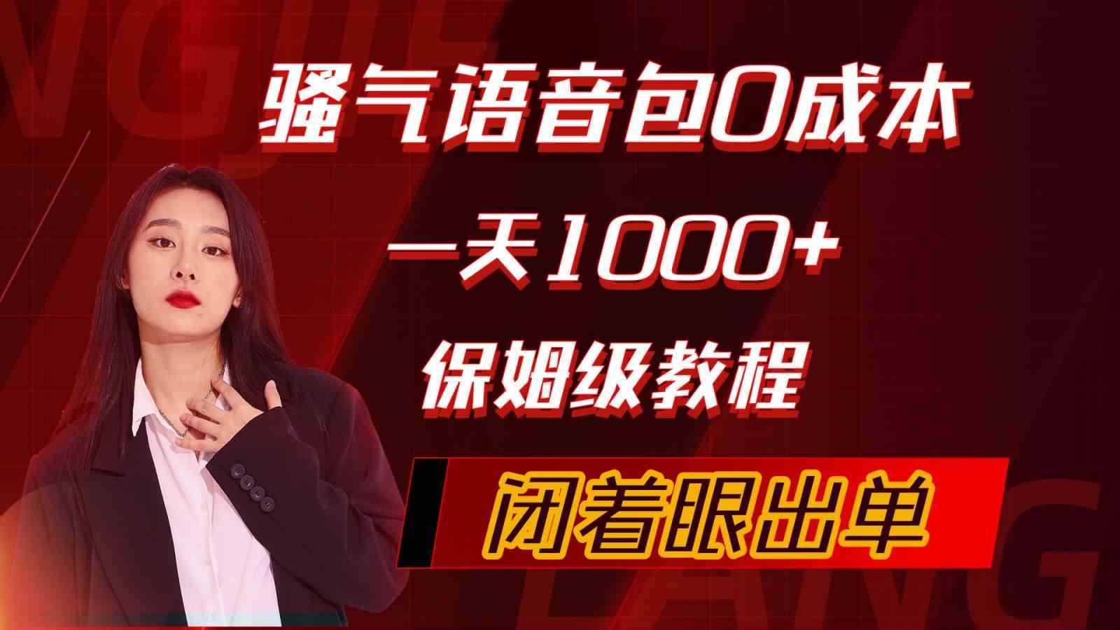 （10004期）骚气导航语音包，0成本一天1000+，闭着眼出单，保姆级教程-古龙岛网创