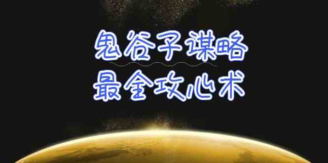 （10032期）学透 鬼谷子谋略-最全攻心术_教你看懂人性没有搞不定的人（21节课+资料）-古龙岛网创