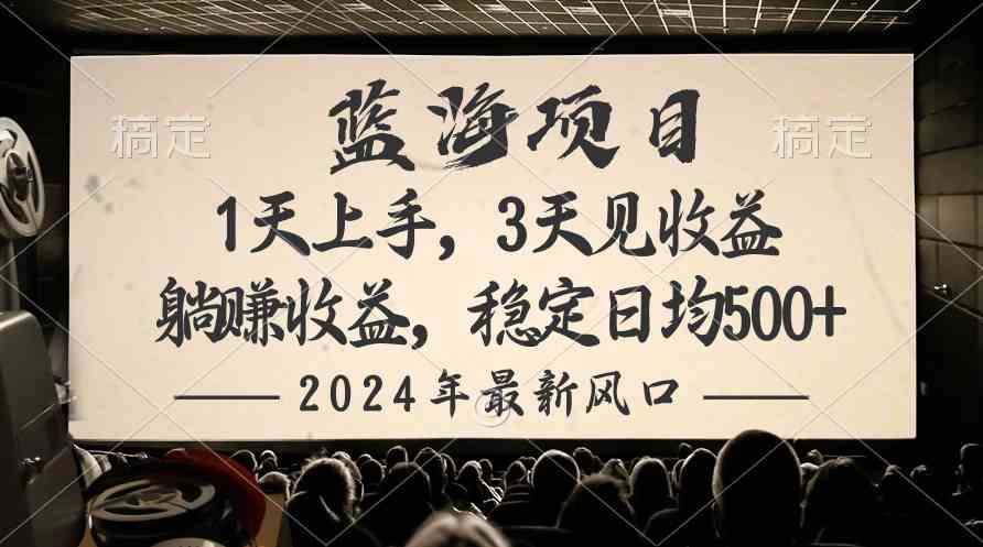 （10090期）2024最新风口项目，躺赚收益，稳定日均收益500+-古龙岛网创