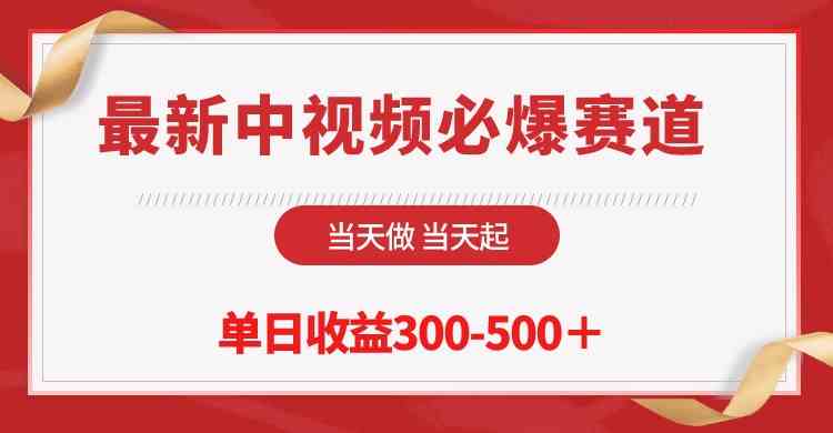 （10105期）最新中视频必爆赛道，当天做当天起，单日收益300-500＋！-古龙岛网创