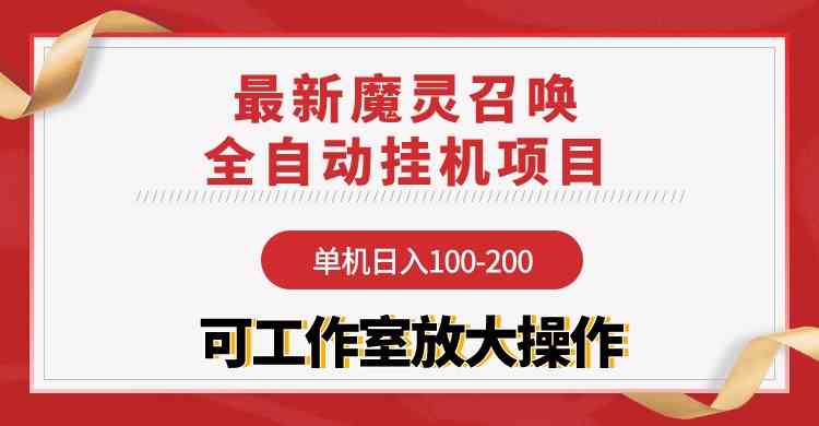 （9957期）【魔灵召唤】全自动挂机项目：单机日入100-200，稳定长期 可工作室放大操作-古龙岛网创