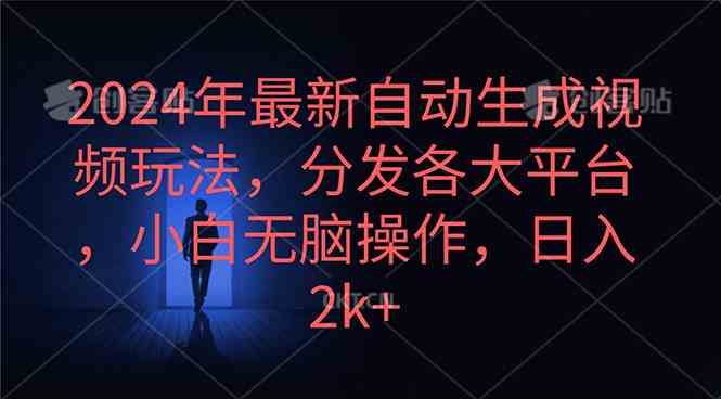 （10094期）2024年最新自动生成视频玩法，分发各大平台，小白无脑操作，日入2k+-古龙岛网创