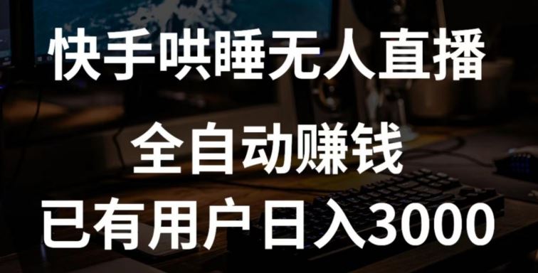 快手哄睡无人直播+独家挂载技术，已有用户日入3000+【赚钱流程+直播素材】【揭秘】-古龙岛网创