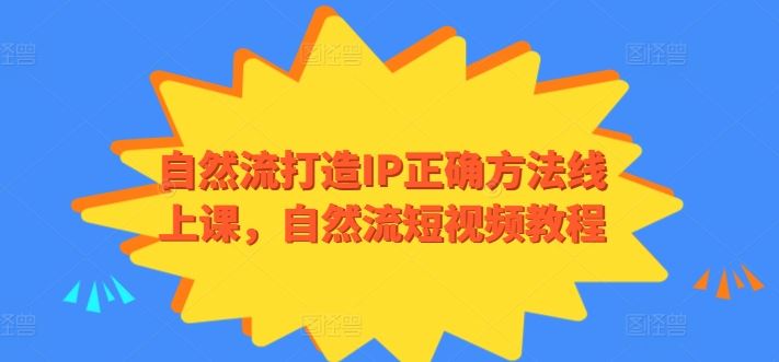 自然流打造IP正确方法线上课，自然流短视频教程-古龙岛网创