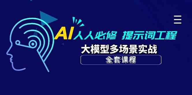 AI人人必修-提示词工程+大模型多场景实战（全套课程）-古龙岛网创