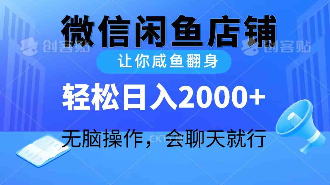 （10136期）2024微信闲鱼店铺，让你咸鱼翻身，轻松日入2000+，无脑操作，会聊天就行-古龙岛网创