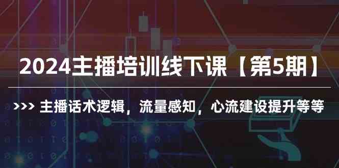 （10161期）2024主播培训线下课【第5期】主播话术逻辑，流量感知，心流建设提升等等-古龙岛网创