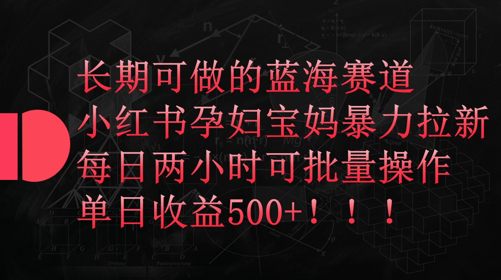 小红书孕妇宝妈暴力拉新玩法，长期可做蓝海赛道，每日两小时收益500+可批量-古龙岛网创