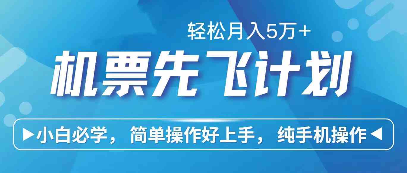 （10165期）里程积分兑换机票售卖赚差价，利润空间巨大，纯手机操作，小白兼职月入…-古龙岛网创