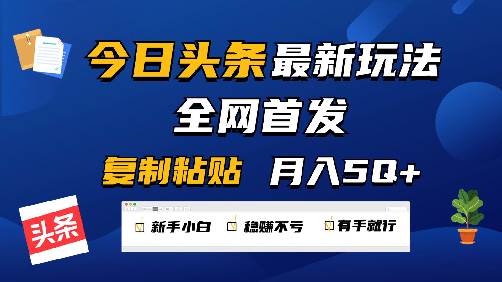 今日头条最新玩法全网首发，无脑复制粘贴 每天2小时月入5000+，非常适合新手小白-古龙岛网创