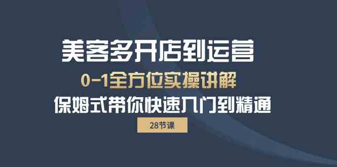 （10177期）美客多-开店到运营0-1全方位实战讲解 保姆式带你快速入门到精通（28节）-古龙岛网创