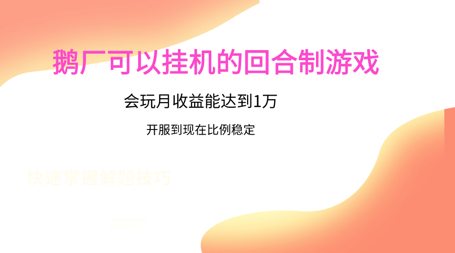 鹅厂的回合制游戏，会玩月收益能达到1万+，开服到现在比例稳定-古龙岛网创