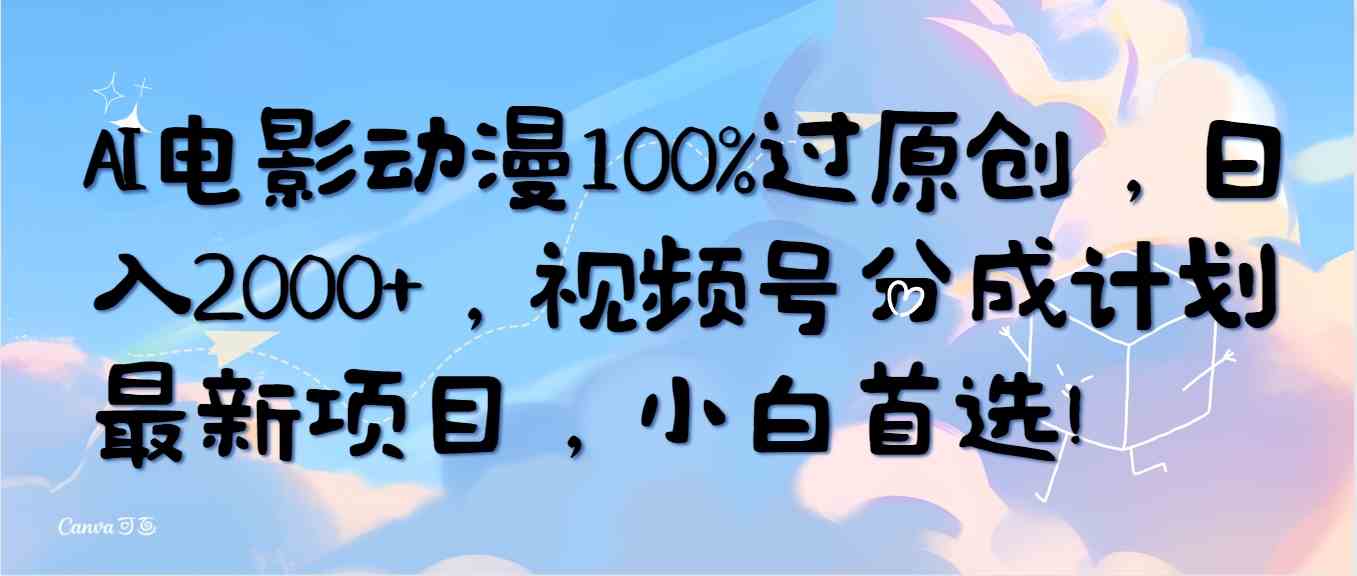 （10052期）AI电影动漫100%过原创，日入2000+，视频号分成计划最新项目，小白首选！-古龙岛网创