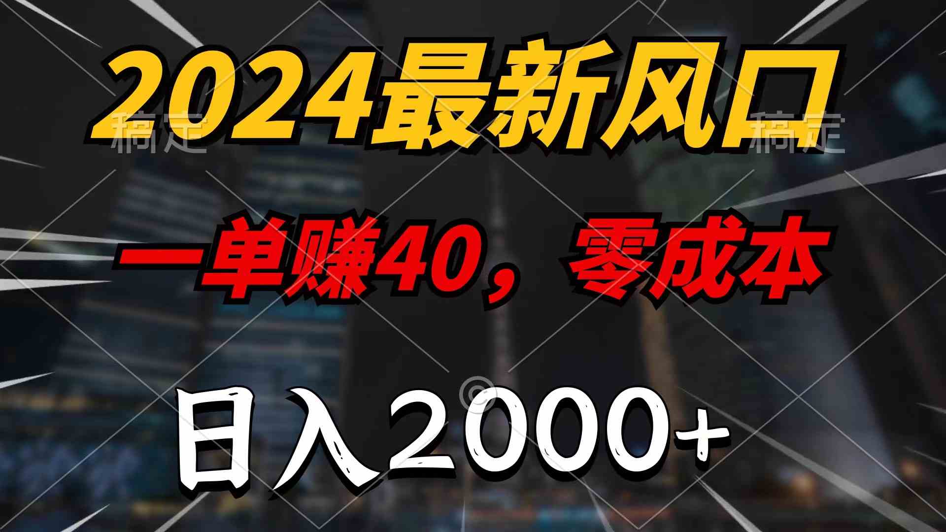 （10128期）2024最新风口项目，一单40，零成本，日入2000+，100%必赚，无脑操作-古龙岛网创