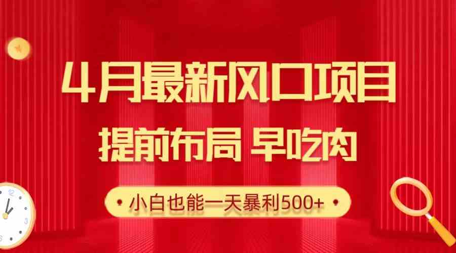 （10137期）28.4月最新风口项目，提前布局早吃肉，小白也能一天暴利500+-古龙岛网创