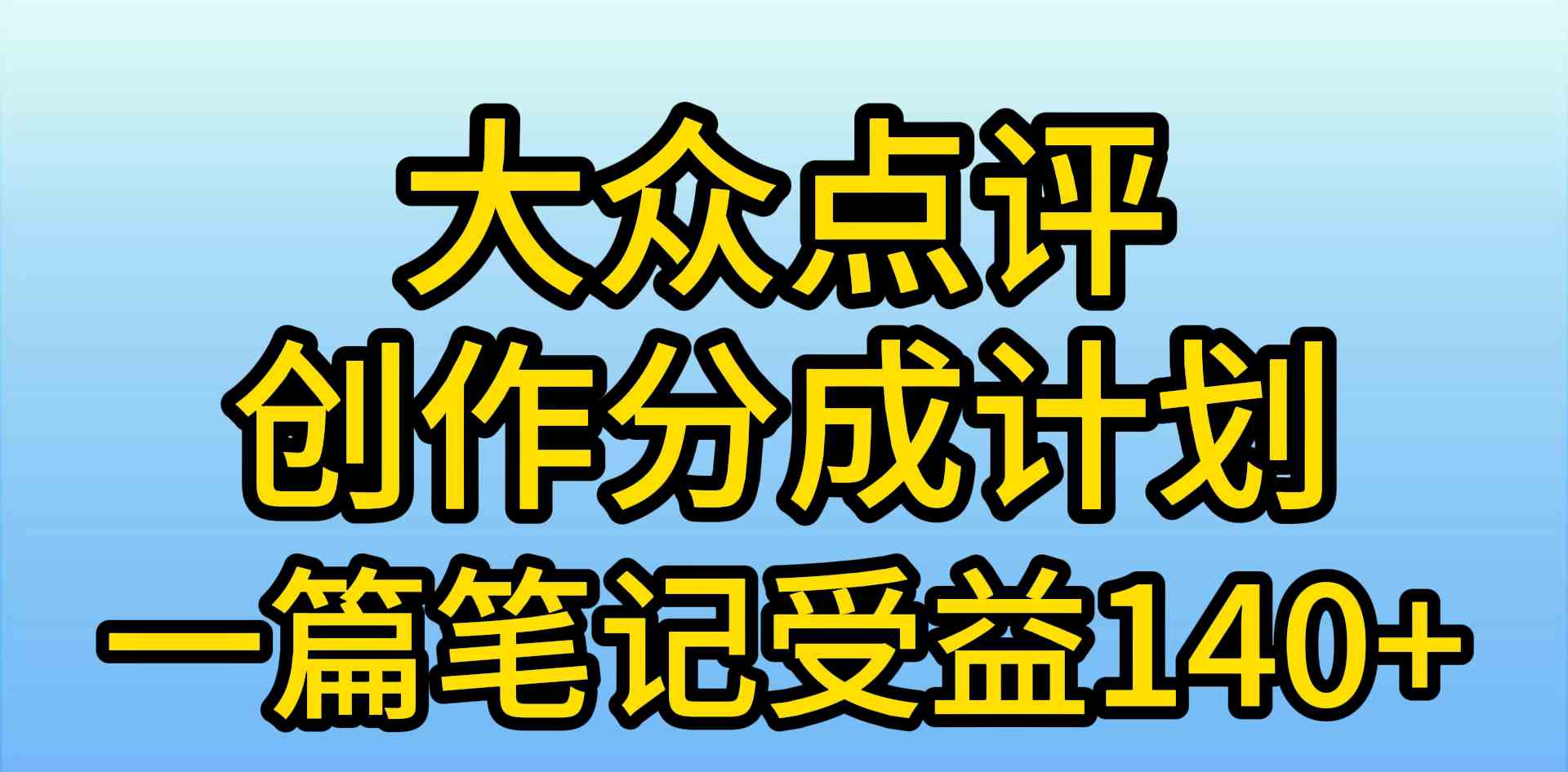 （9979期）大众点评创作分成，一篇笔记收益140+，新风口第一波，作品制作简单，小…-古龙岛网创