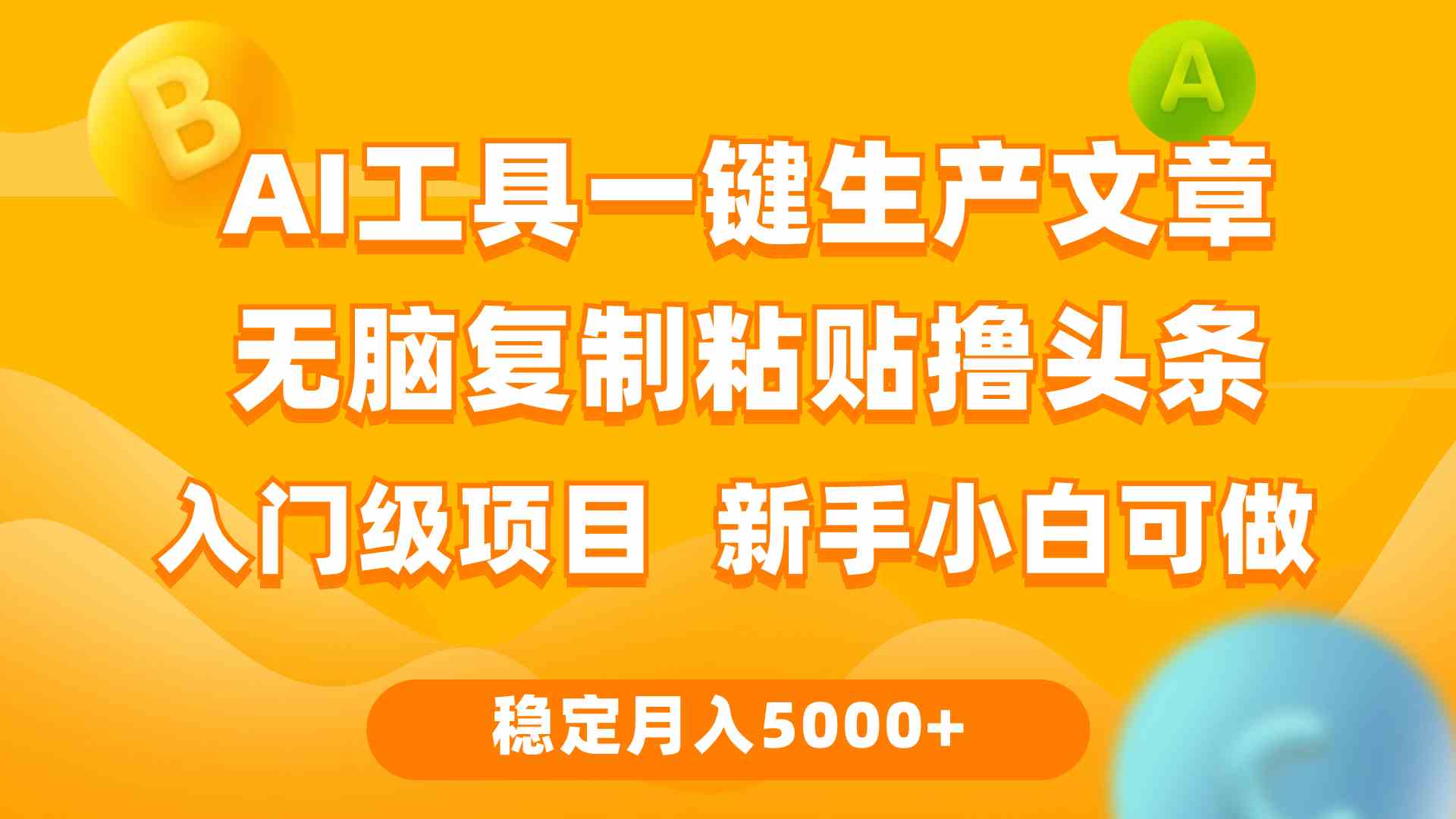 （9967期）利用AI工具无脑复制粘贴撸头条收益 每天2小时 稳定月入5000+互联网入门…-古龙岛网创