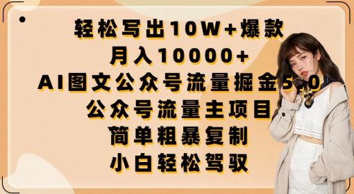 轻松写出10W+爆款，月入10000+，AI图文公众号流量掘金5.0.公众号流量主项目【揭秘】-古龙岛网创