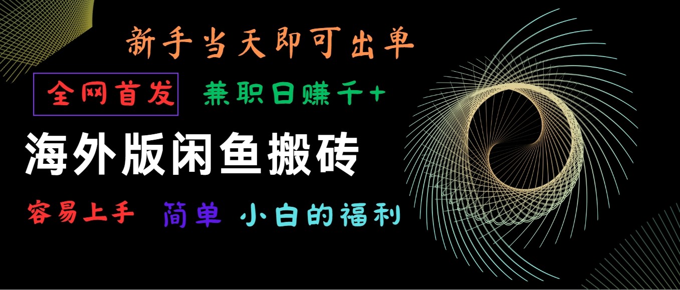 海外版闲鱼搬砖项目，全网首发，容易上手，小白当天即可出单，兼职日赚1000+-古龙岛网创