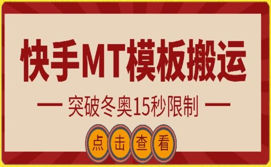 快手搬运技术：MT模板搬运，突破冬奥15秒限制【揭秘】-古龙岛网创