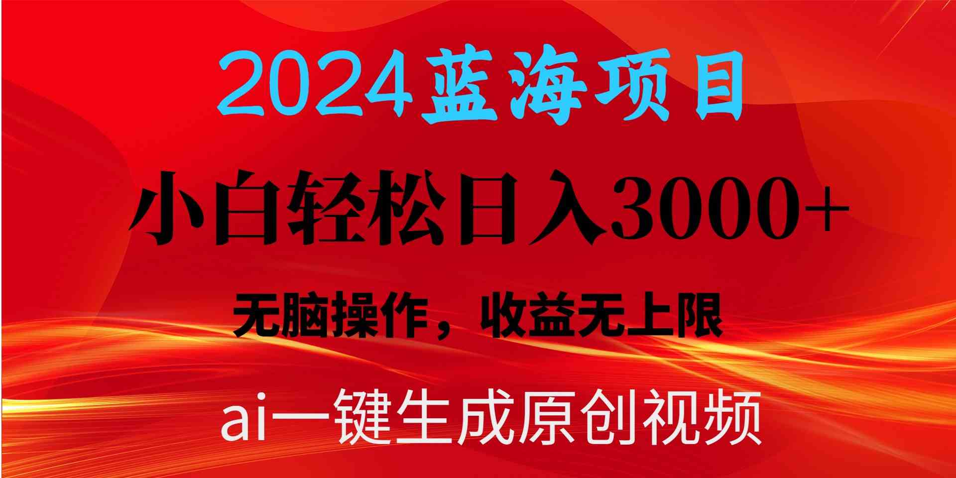 （10164期）2024蓝海项目用ai一键生成爆款视频轻松日入3000+，小白无脑操作，收益无.-古龙岛网创