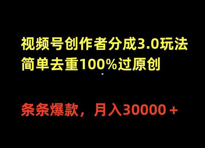 （10001期）视频号创作者分成3.0玩法，简单去重100%过原创，条条爆款，月入30000＋-古龙岛网创