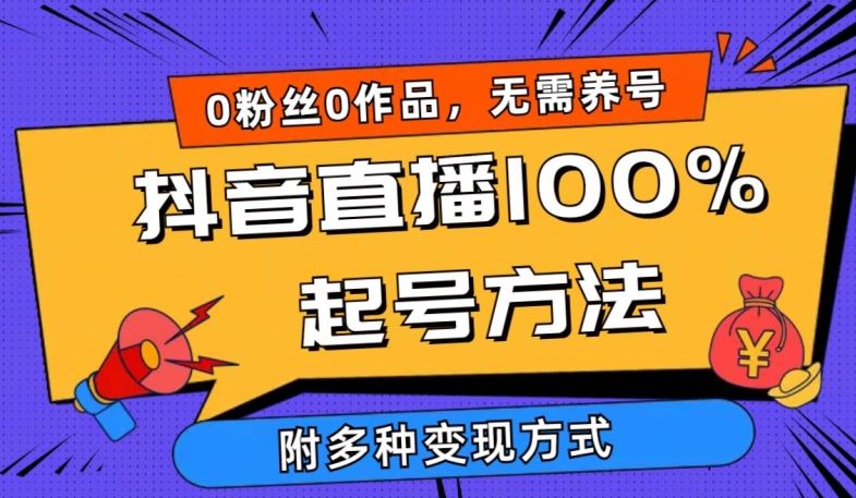 抖音直播100%起号方法 0粉丝0作品当天破千人在线 多种变现方式【揭秘】-古龙岛网创