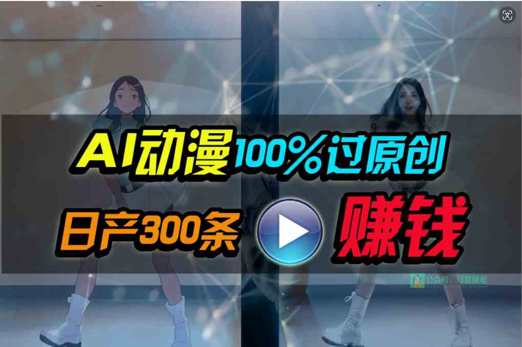 （10143期） Ai动漫100%过原创，两分钟一条作品，简单上手，小白可做日入1000+-古龙岛网创