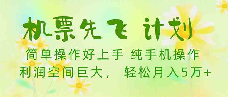 （10099期）机票 先飞计划！用里程积分 兑换机票售卖赚差价 纯手机操作 小白月入5万+-古龙岛网创